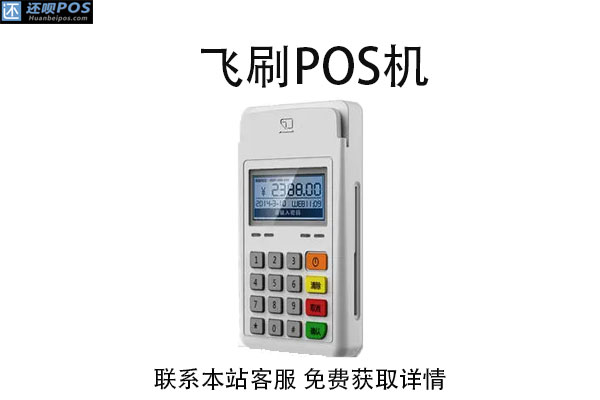 飞刷pos机是哪家公司的？是不是正规一清POS机