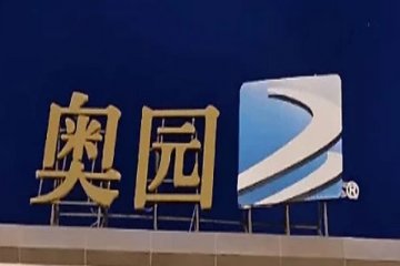中国奥园惠聚2号信托贷款违约，贷款金额达6590万元