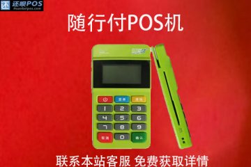 随行付pos机刷卡正常吗？还能刷自己的信用卡吗