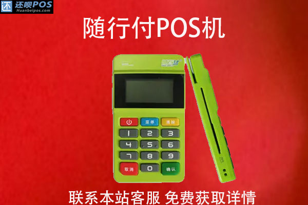 随行付pos机刷卡正常吗?还能刷自己的信用卡吗