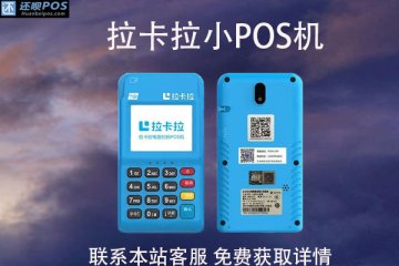 拉卡拉小pos机有押金吗？押金能不能退？什么条件