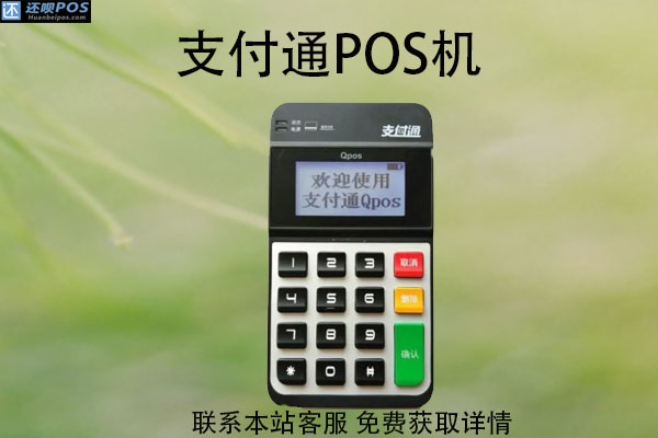 支付通免费送pos机是真的吗？会不会上当受骗