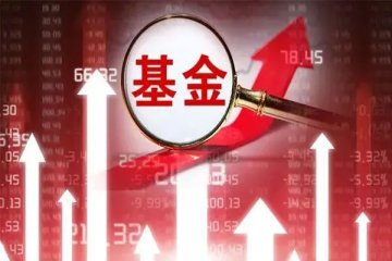 “固收+”基金已成立336只,募资规模达到5031.53亿元