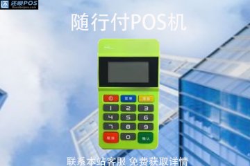 随行付pos机激活多少钱?办理需要200元费用吗