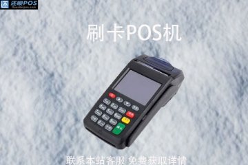 pos机费率真的是越低越好吗?现在pos机费率是多少