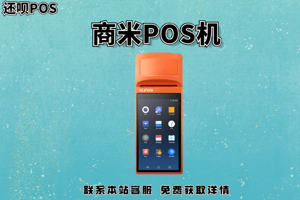 商米pos机怎样激活使用?激活pos机需要什么