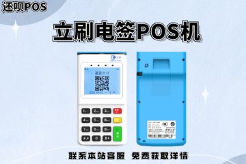 立刷电签版pos机可以用吗？费率在什么区间