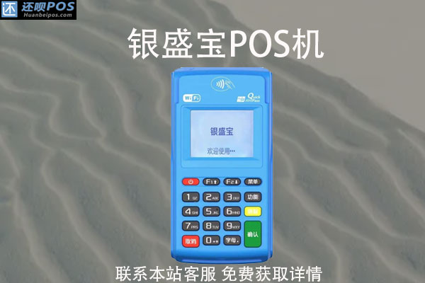 银盛宝pos机激活后能正常使用么?pos机使用方法