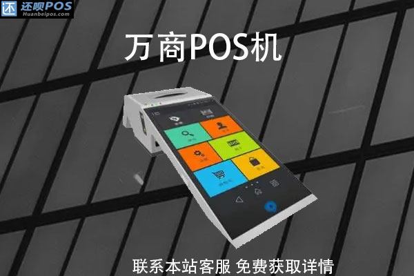 万商pos机是哪家公司的?POS机牌子是正规可靠的吗