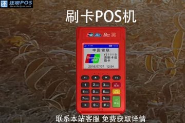 借别人的pos机刷卡安全吗?什么pos机最安全