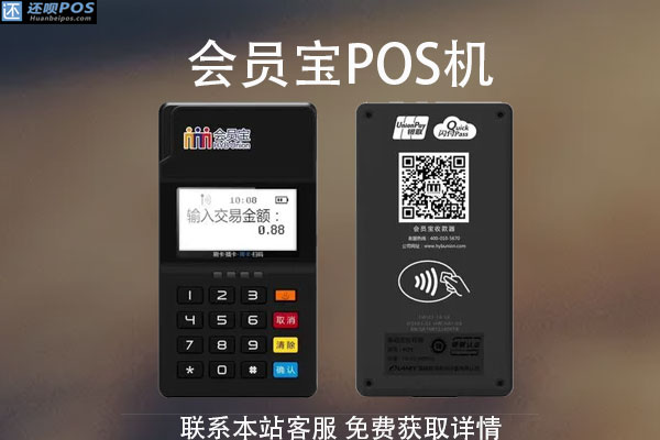 会员宝pos机现在还能用吗?pos机费率多少