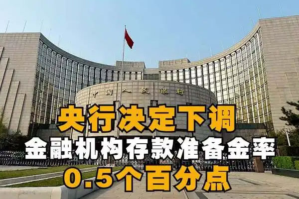 央行公布下调金融机构存款准备金率，平均存款准备金率为8.4%