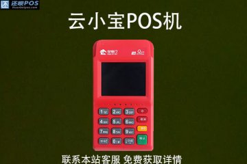云小宝pos机怎么申请？申请pos机需要什么手续