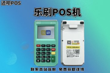 乐刷pos机靠不靠谱？怎么样？有什么产品功能