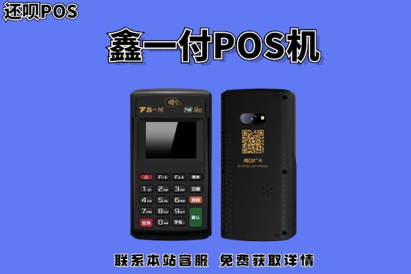 鑫一付pos机晚上不能用吗？交易资金可以及时到账吗