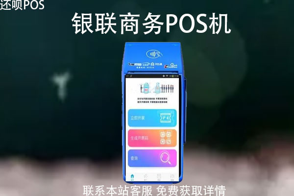 银联POS机怎么使用？POS机费率是多少？刷卡会套现吗