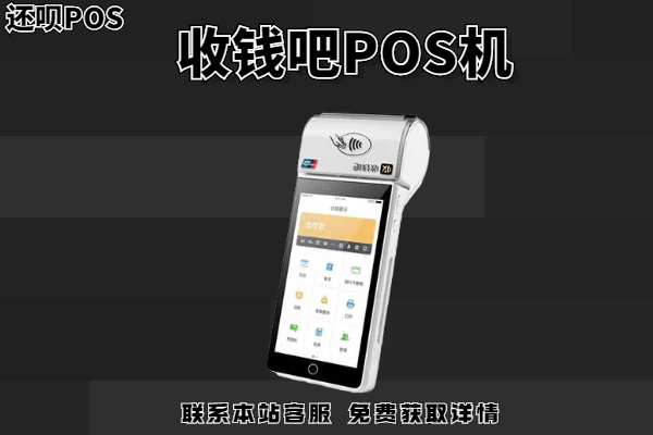 收钱吧pos机怎么办理？pos机的收费标准