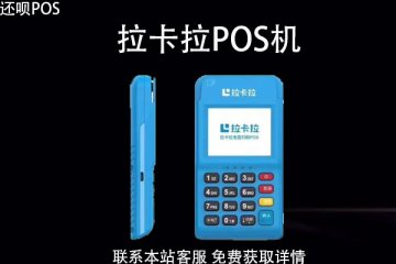 拉卡拉官网申请的pos机可靠么？办理流程是怎样的