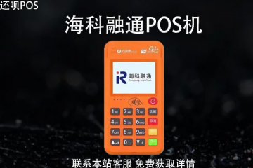 海科融通pos机怎么辨真伪？验证机器真伪方法介绍