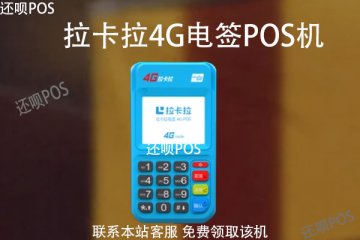 拉卡拉电签版pos机哪个型号好?pos机费率靠谱吗