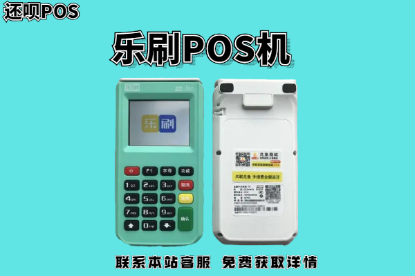 乐刷pos机刷1万多少手续费？乐刷最新费率调整