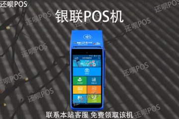 银联pos机怎么申请？有什么条件？提交什么资料