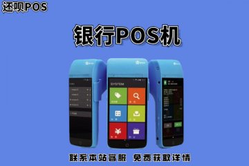 哪个银行申请正规pos机最好？办理手续需要哪些