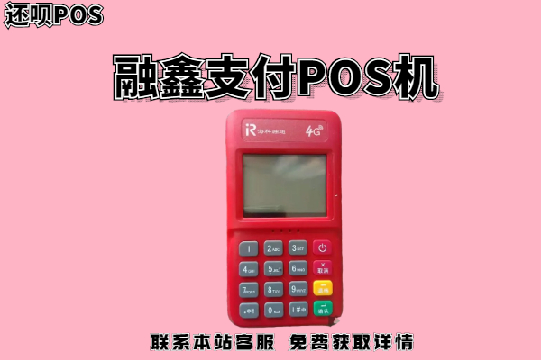 融鑫支付pos机是拉卡拉旗下的吗？是正规品牌吗