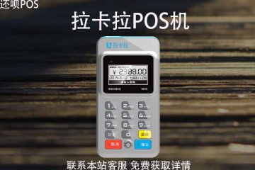 拉卡拉怎么退pos机押金？pos机需要押金100吗