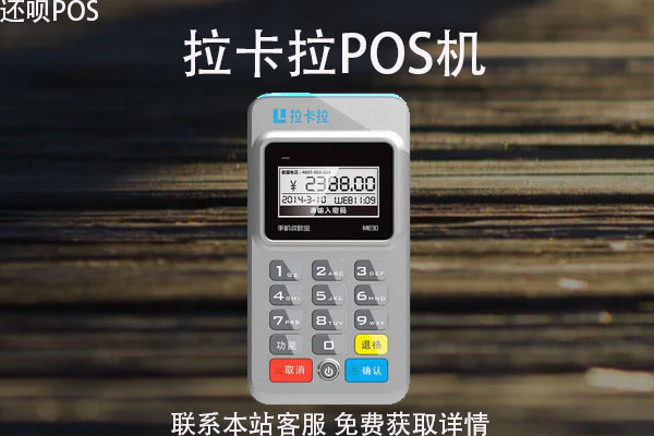 拉卡拉怎么退pos机押金？pos机需要押金100吗