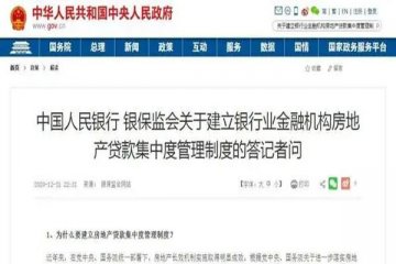 央行、银保监会联合对金融机构发布通知，依法合规开展房地产