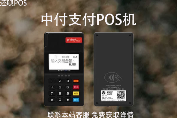 中付支付pos机刷卡有积分吗？积分有什么作用