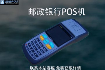 邮政pos机的利率一般多少？消费10000元手续费多少