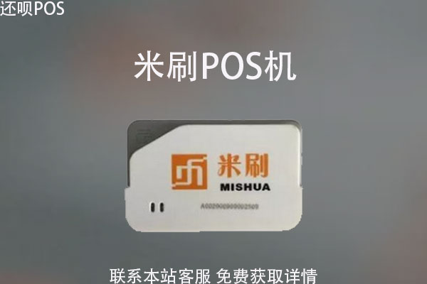 米刷pos机有支付牌照吗？属于哪个支付公司