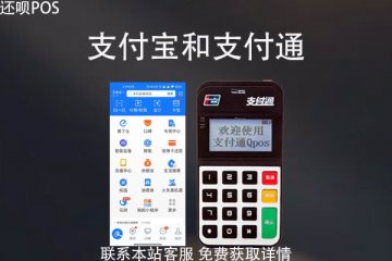 pos机是支付通好还是支付宝好？pos机怎么刷花呗