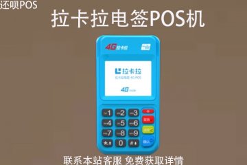 拉卡拉pos机4g靠谱吗？4Gpos机有什么优势？适不适合养卡