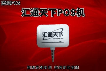 汇通天下pos机怎么样？是不是一清机器