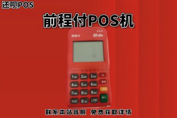 前程付pos机是哪个公司的？pos机是银联认证的吗