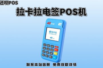 深圳pos机去哪里申请办理？办理流程讲解