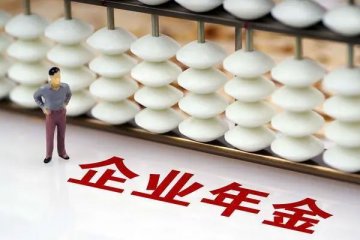 企业年金备受投资者关注，上半年增加798.38亿元