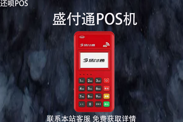 盛付通pos机没积分怎么解决？刷卡没有积分正常吗