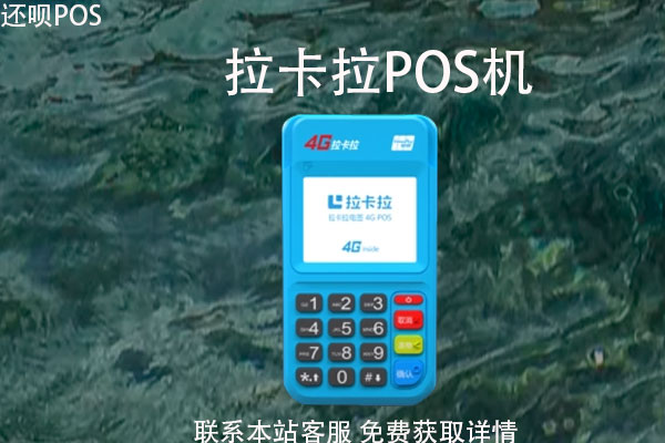 想代理个pos机哪个牌子好?哪个品牌pos机好