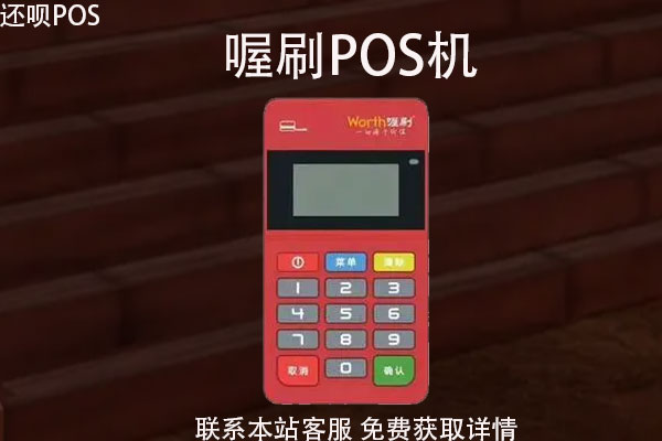 喔刷pos机国家认可吗？POS机到底好不好？产品优势是什么