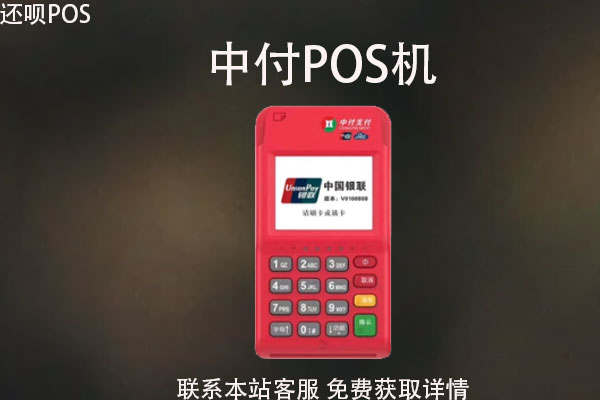 中付pos机代理怎么样?代理的分润是多少