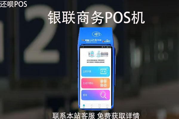 银联商务的POS机怎么样？pos机可以养卡吗