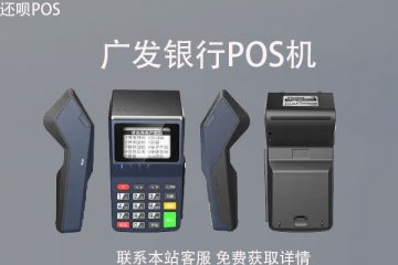 广发银行pos机需要押金吗？广发pos机刷卡手续费标准