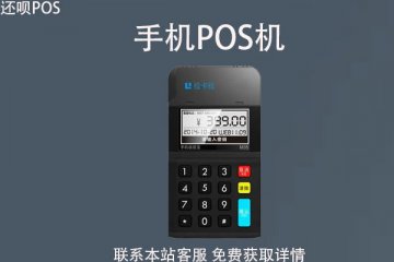 快捷刷手机pos机安全吗？是否存在支付风险