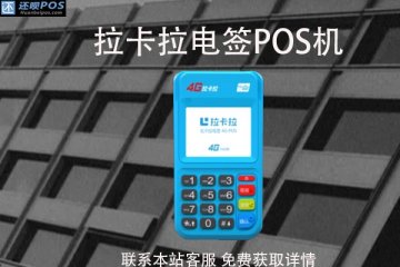 刷卡机pos机哪个最正规?怎样申请正规pos机