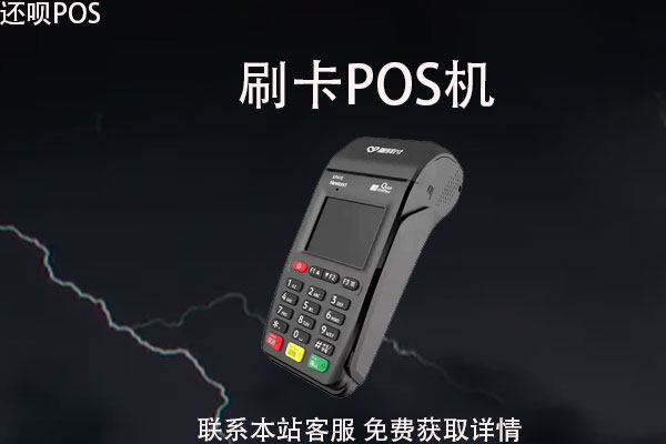 办pos机都需要哪些资料？办个pos机要多少钱