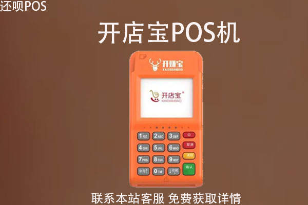 开店宝pos机可以刷储蓄卡吗？pos机刷储蓄卡有限额吗